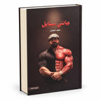 كتاب جانتي ستايل – محمد شعبان (الطبعة الثانية) | Jantee Style Book by Mohamed Shaaban – Arabic Hardcover Book